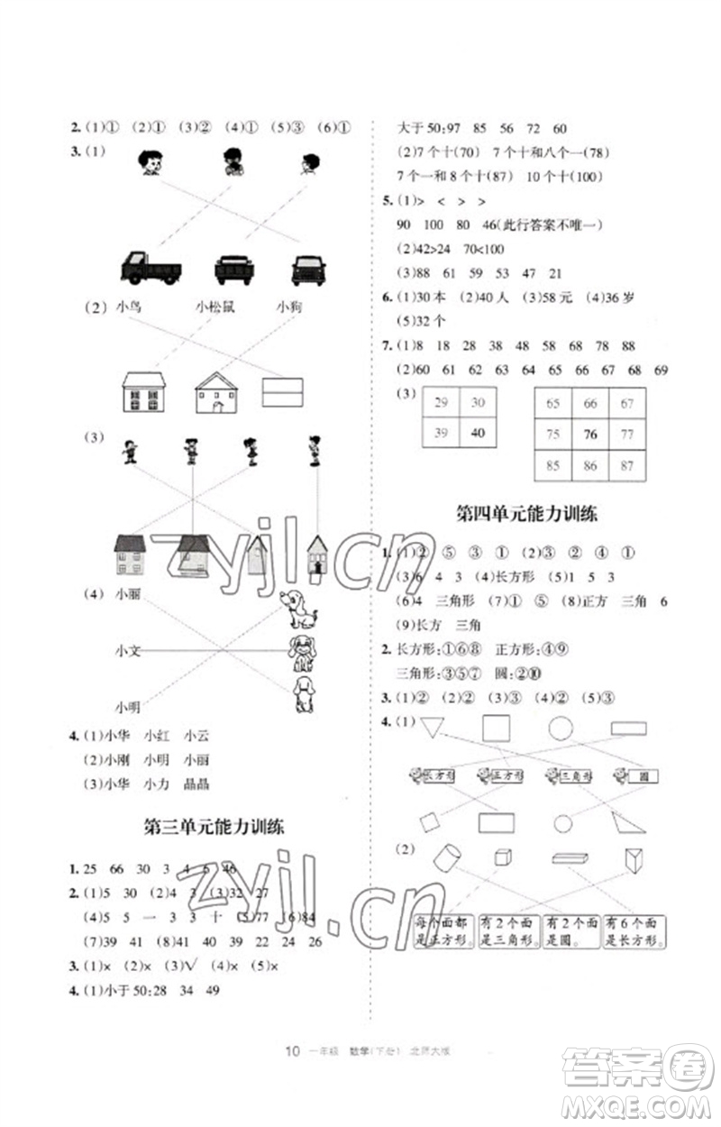 寧夏人民教育出版社2023學(xué)習(xí)之友一年級數(shù)學(xué)下冊北師大版參考答案