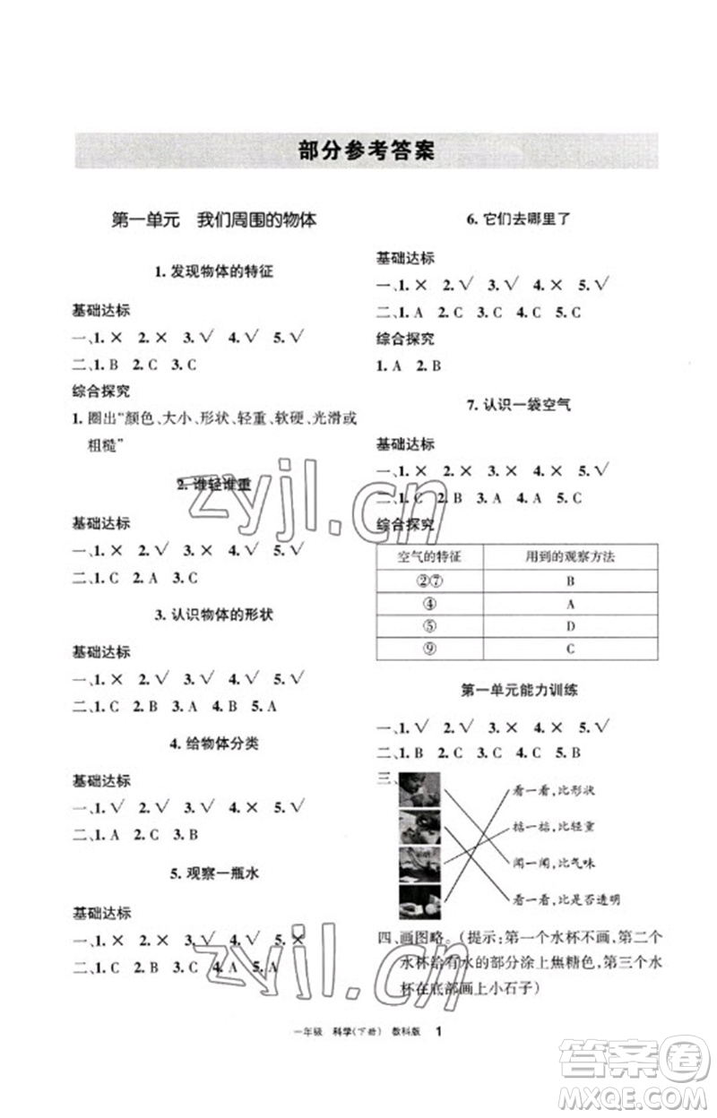 寧夏人民教育出版社2023學(xué)習(xí)之友一年級(jí)科學(xué)下冊(cè)教科版參考答案