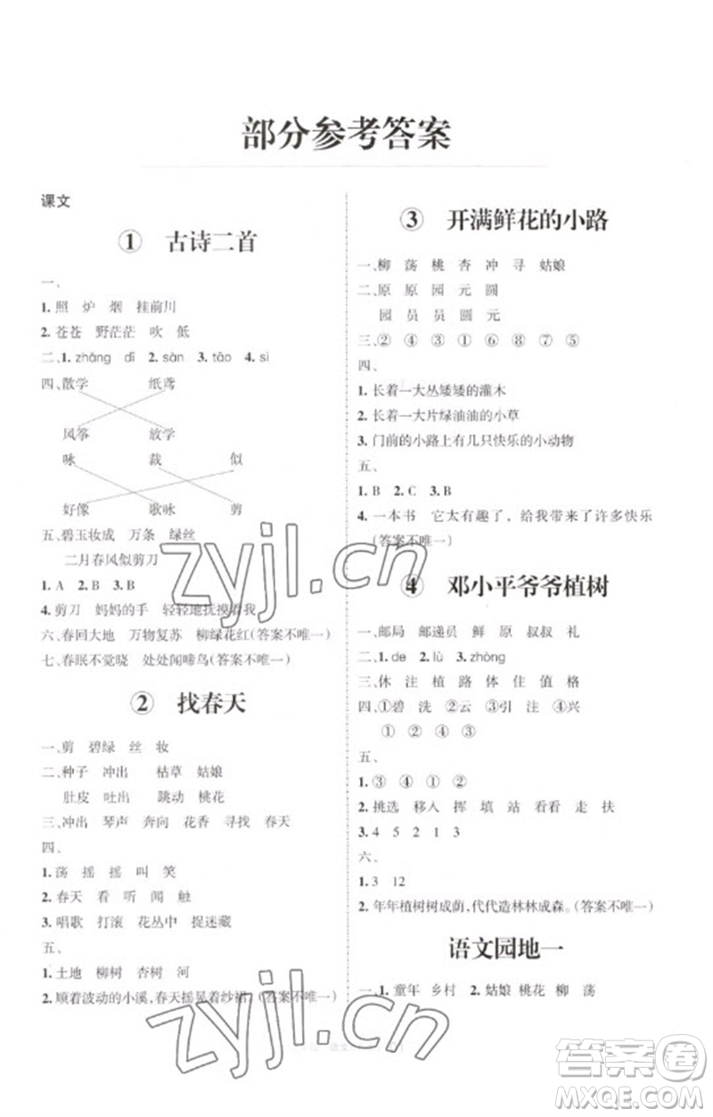 寧夏人民教育出版社2023學(xué)習(xí)之友二年級語文下冊人教版參考答案