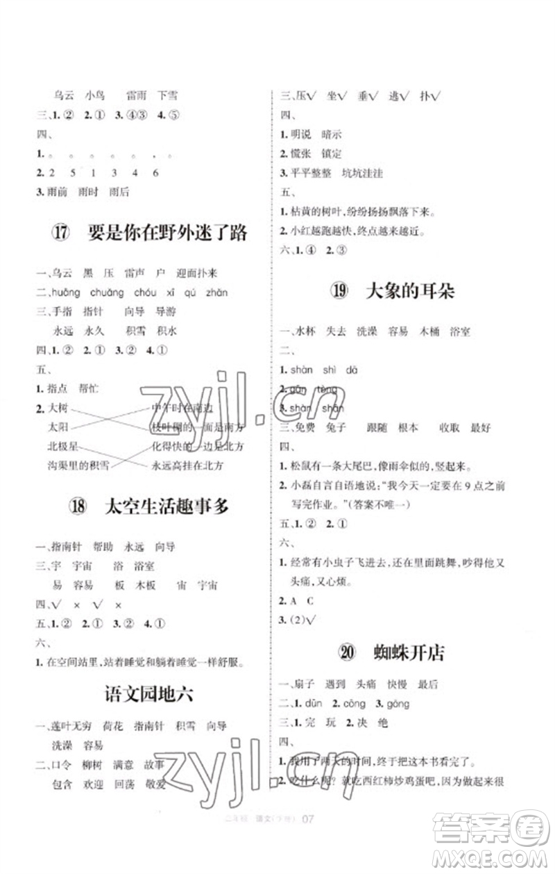 寧夏人民教育出版社2023學(xué)習(xí)之友二年級語文下冊人教版參考答案