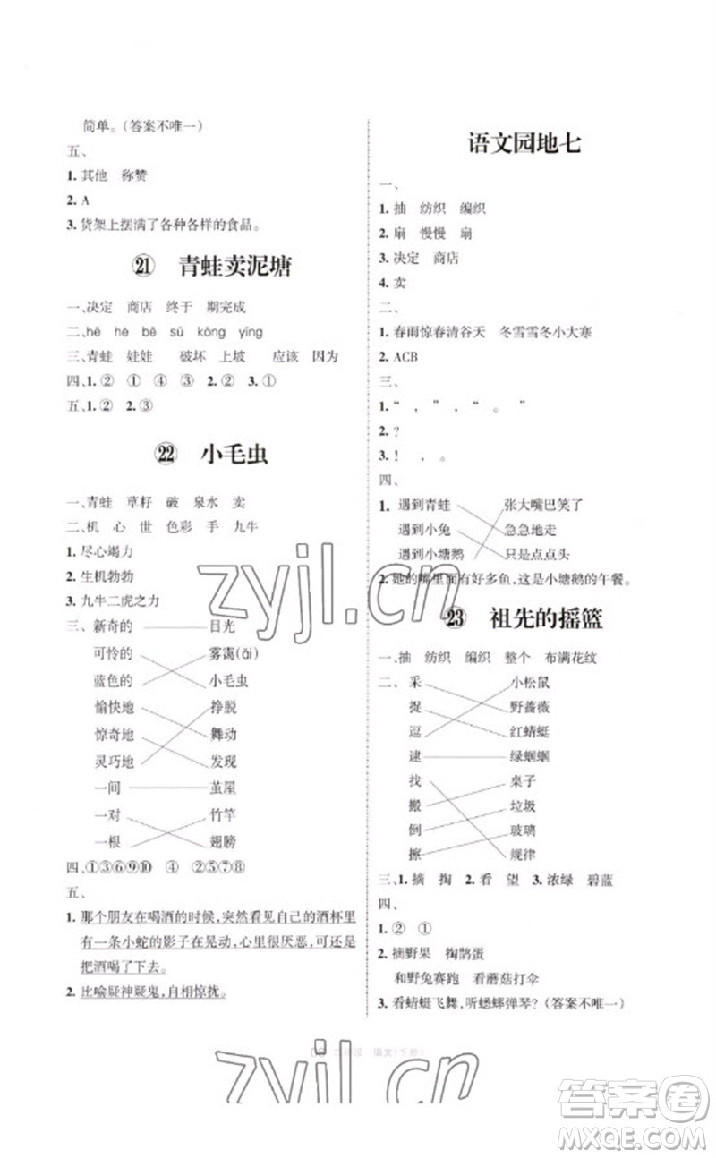 寧夏人民教育出版社2023學(xué)習(xí)之友二年級語文下冊人教版參考答案