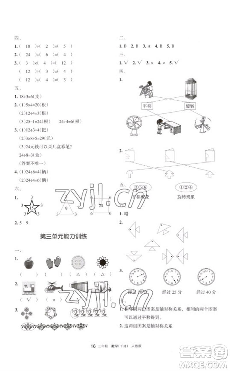 寧夏人民教育出版社2023學(xué)習(xí)之友二年級(jí)數(shù)學(xué)下冊人教版參考答案