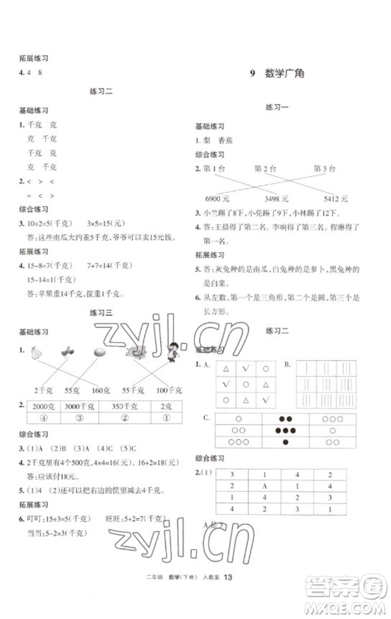 寧夏人民教育出版社2023學(xué)習(xí)之友二年級(jí)數(shù)學(xué)下冊人教版參考答案