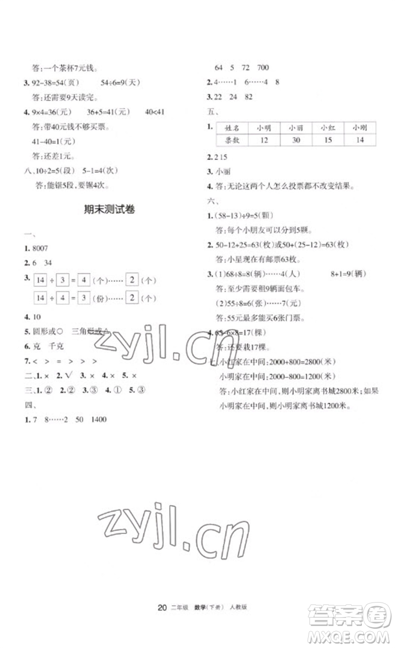 寧夏人民教育出版社2023學(xué)習(xí)之友二年級(jí)數(shù)學(xué)下冊人教版參考答案