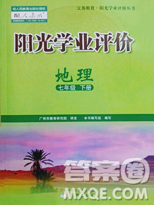 廣州出版社2023陽(yáng)光學(xué)業(yè)評(píng)價(jià)七年級(jí)下冊(cè)地理人教版參考答案