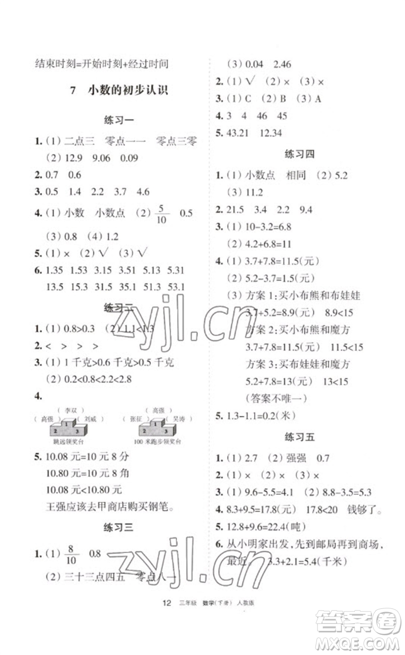 寧夏人民教育出版社2023學(xué)習(xí)之友三年級數(shù)學(xué)下冊人教版參考答案