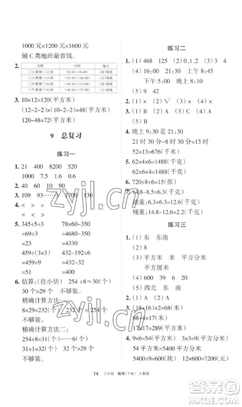 寧夏人民教育出版社2023學(xué)習(xí)之友三年級數(shù)學(xué)下冊人教版參考答案