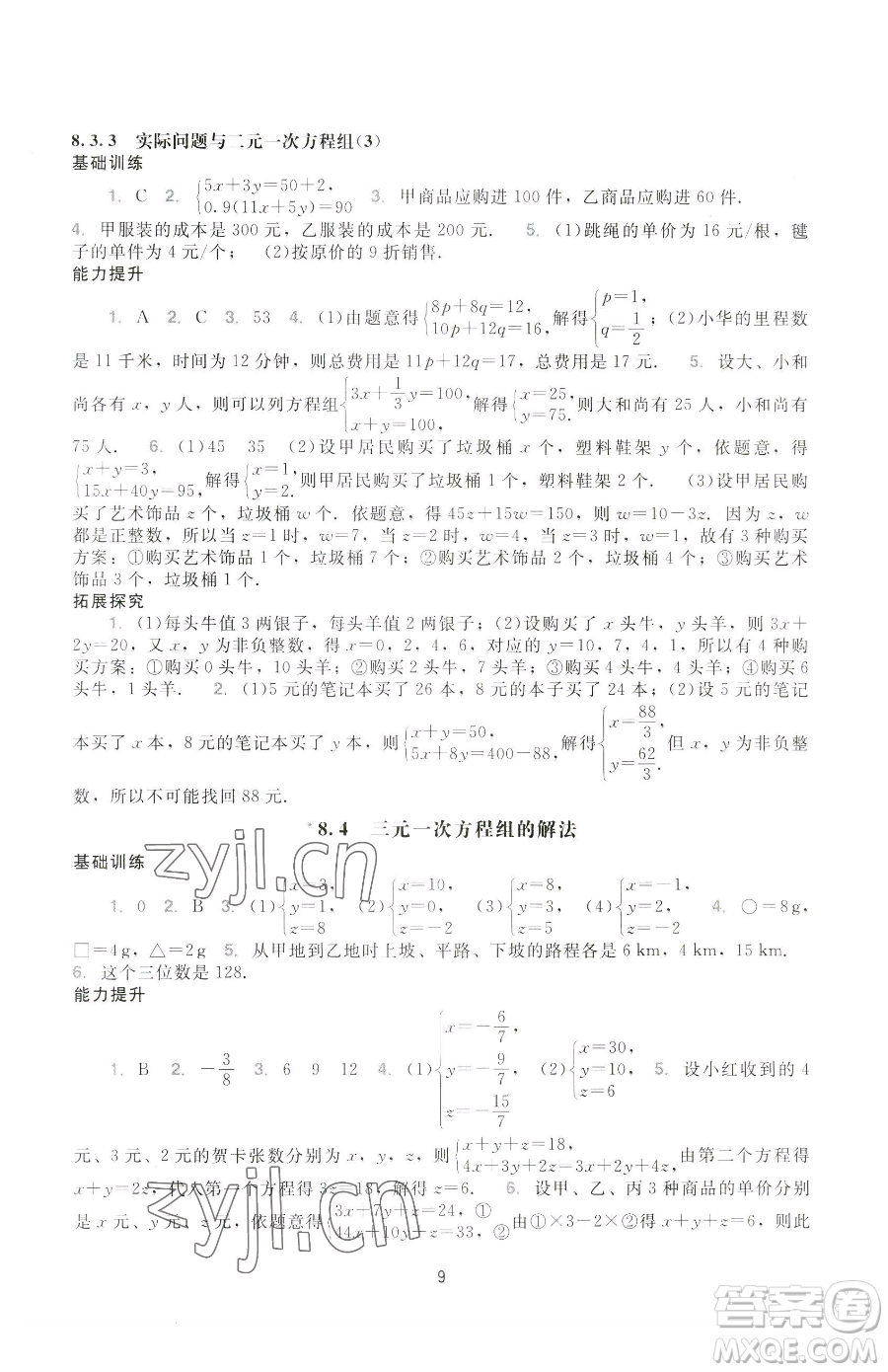 廣州出版社2023陽光學業(yè)評價七年級下冊數(shù)學人教版參考答案