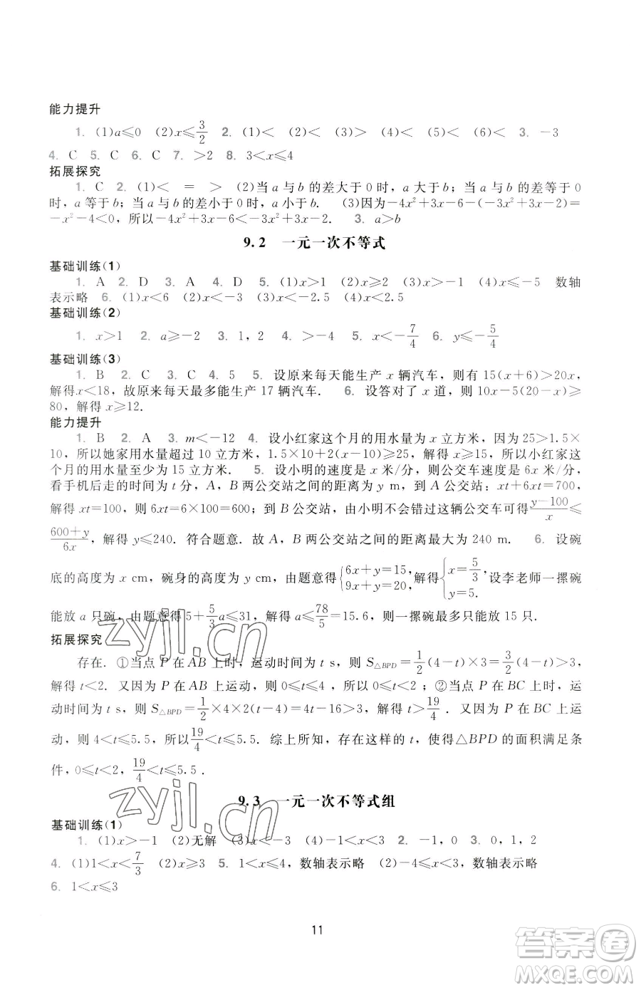 廣州出版社2023陽光學業(yè)評價七年級下冊數(shù)學人教版參考答案