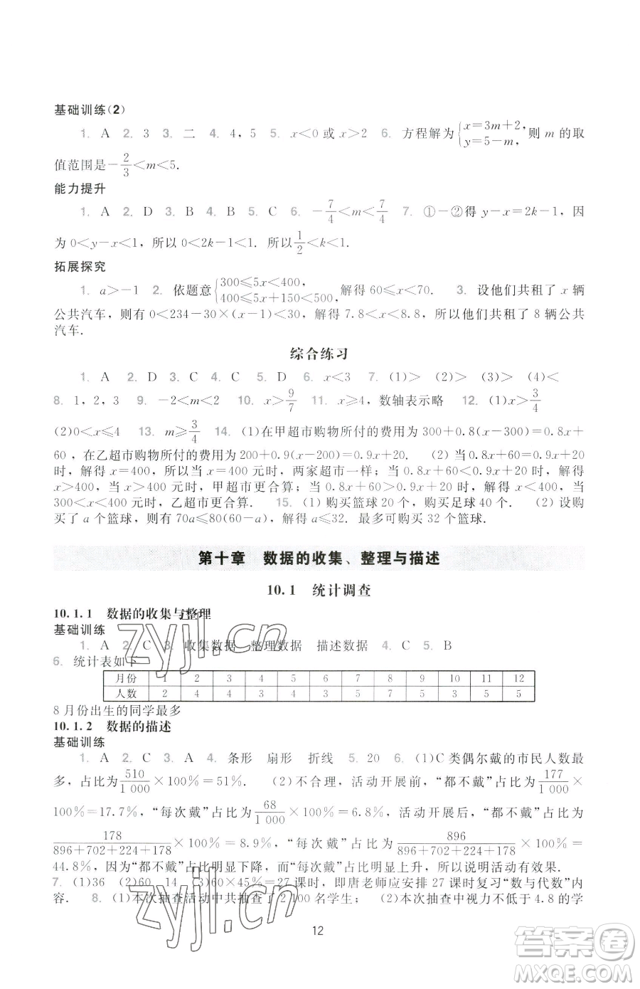 廣州出版社2023陽光學業(yè)評價七年級下冊數(shù)學人教版參考答案