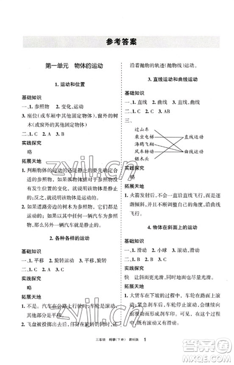 寧夏人民教育出版社2023學習之友三年級科學下冊教科版參考答案