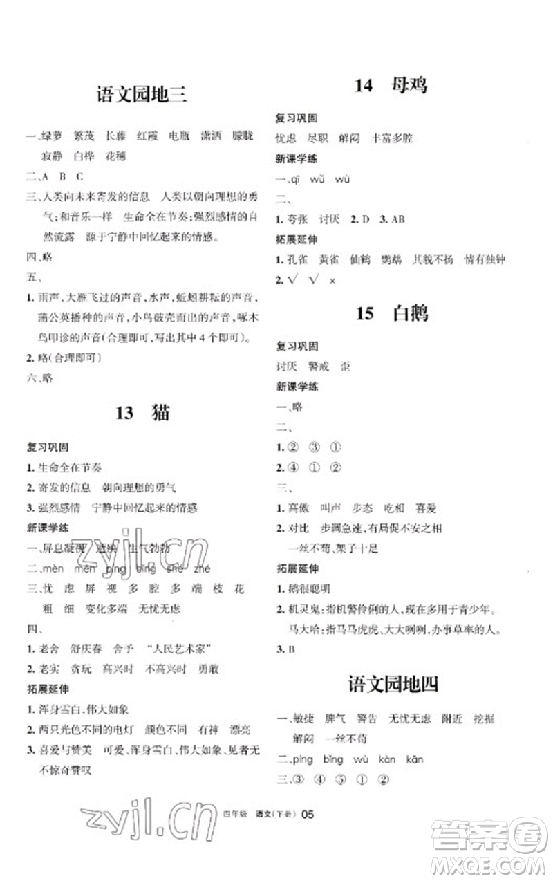 寧夏人民教育出版社2023學(xué)習(xí)之友四年級語文下冊人教版參考答案