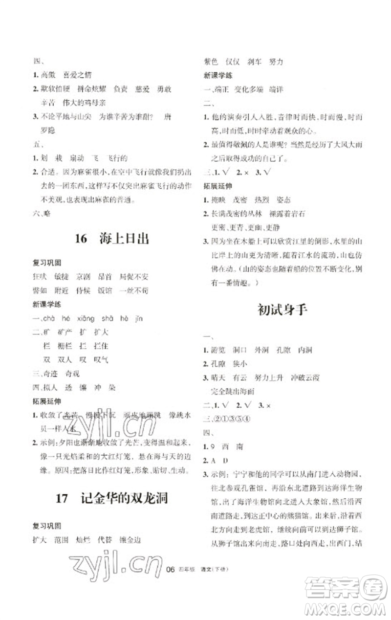 寧夏人民教育出版社2023學(xué)習(xí)之友四年級語文下冊人教版參考答案