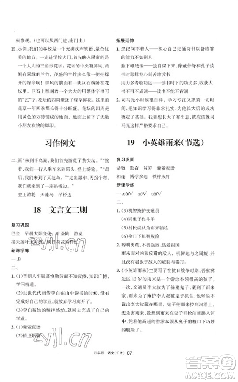 寧夏人民教育出版社2023學(xué)習(xí)之友四年級語文下冊人教版參考答案