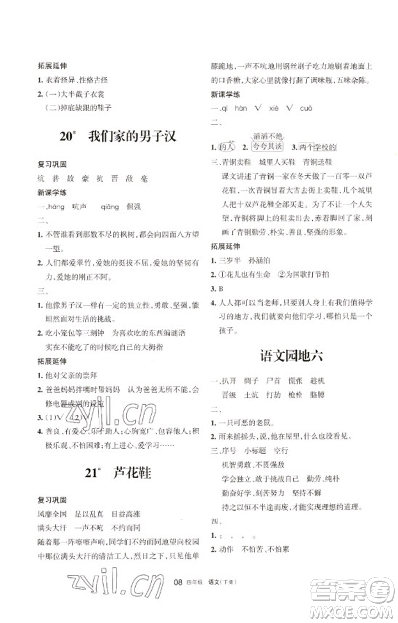 寧夏人民教育出版社2023學(xué)習(xí)之友四年級語文下冊人教版參考答案