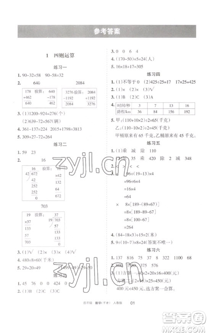 寧夏人民教育出版社2023學(xué)習(xí)之友四年級數(shù)學(xué)下冊人教版參考答案