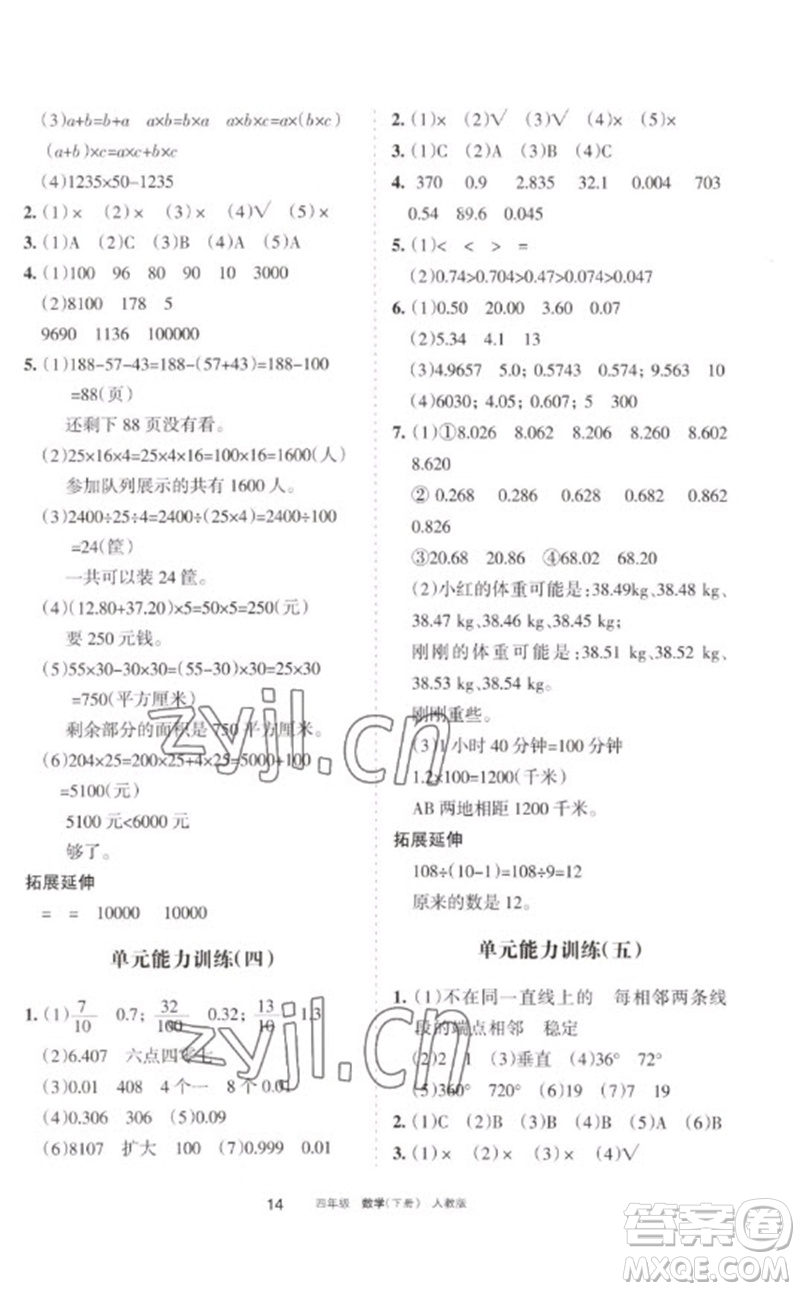 寧夏人民教育出版社2023學(xué)習(xí)之友四年級數(shù)學(xué)下冊人教版參考答案