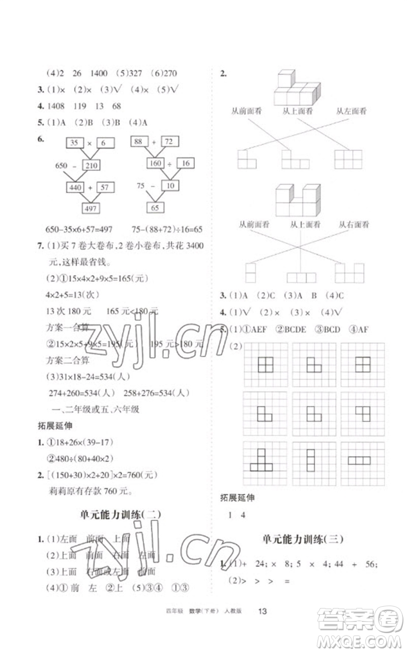 寧夏人民教育出版社2023學(xué)習(xí)之友四年級數(shù)學(xué)下冊人教版參考答案