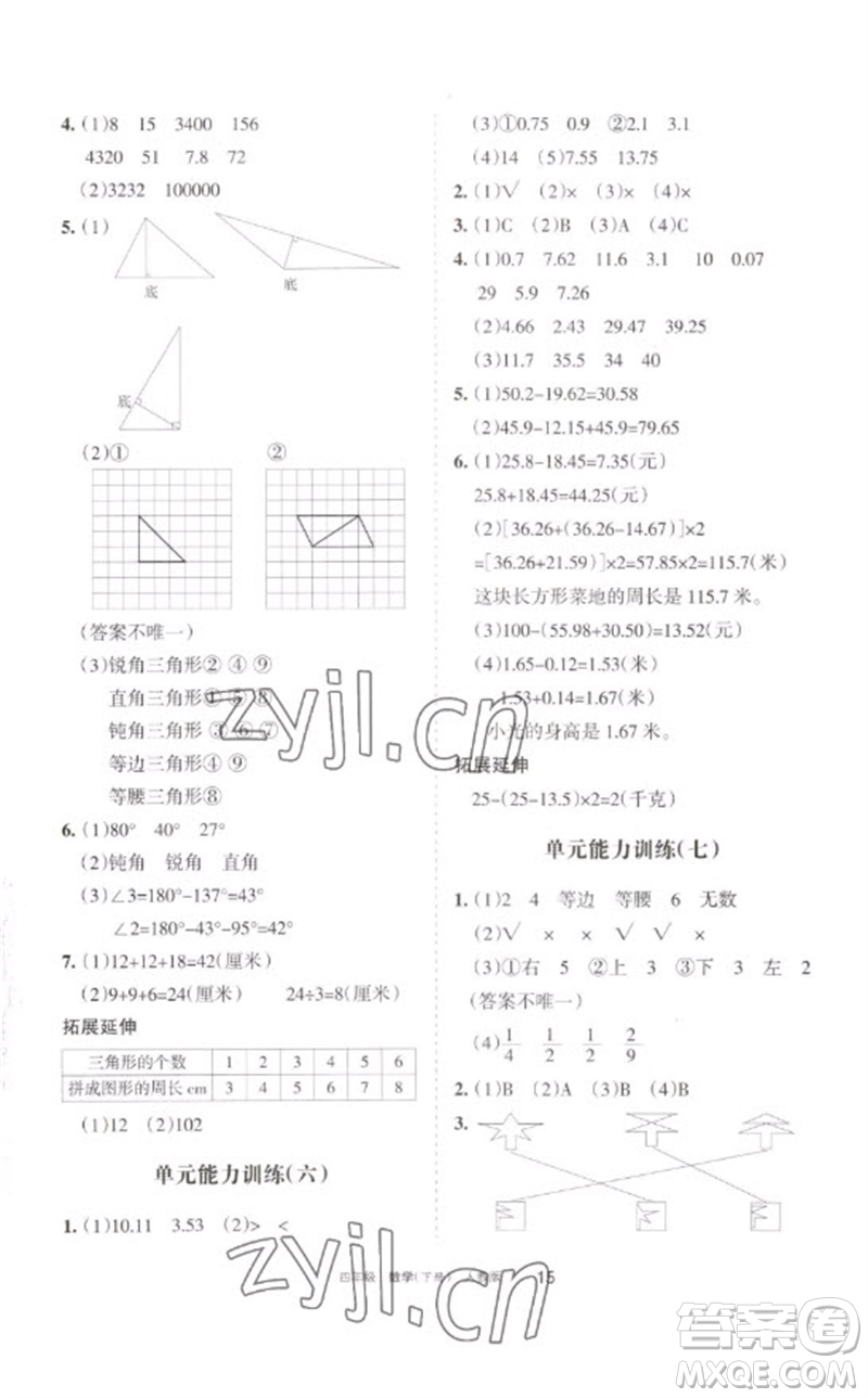 寧夏人民教育出版社2023學(xué)習(xí)之友四年級數(shù)學(xué)下冊人教版參考答案