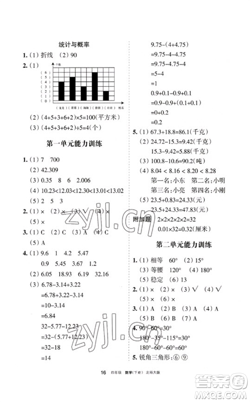 寧夏人民教育出版社2023學(xué)習(xí)之友四年級數(shù)學(xué)下冊北師大版參考答案