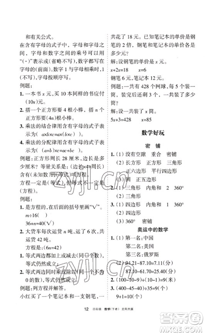 寧夏人民教育出版社2023學(xué)習(xí)之友四年級數(shù)學(xué)下冊北師大版參考答案