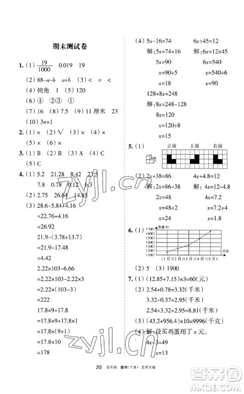 寧夏人民教育出版社2023學(xué)習(xí)之友四年級數(shù)學(xué)下冊北師大版參考答案