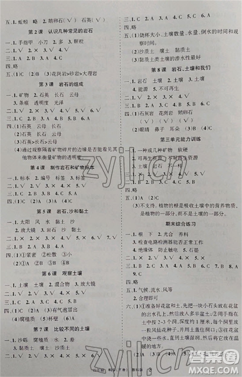 寧夏人民教育出版社2023學(xué)習(xí)之友四年級科學(xué)下冊教科版參考答案