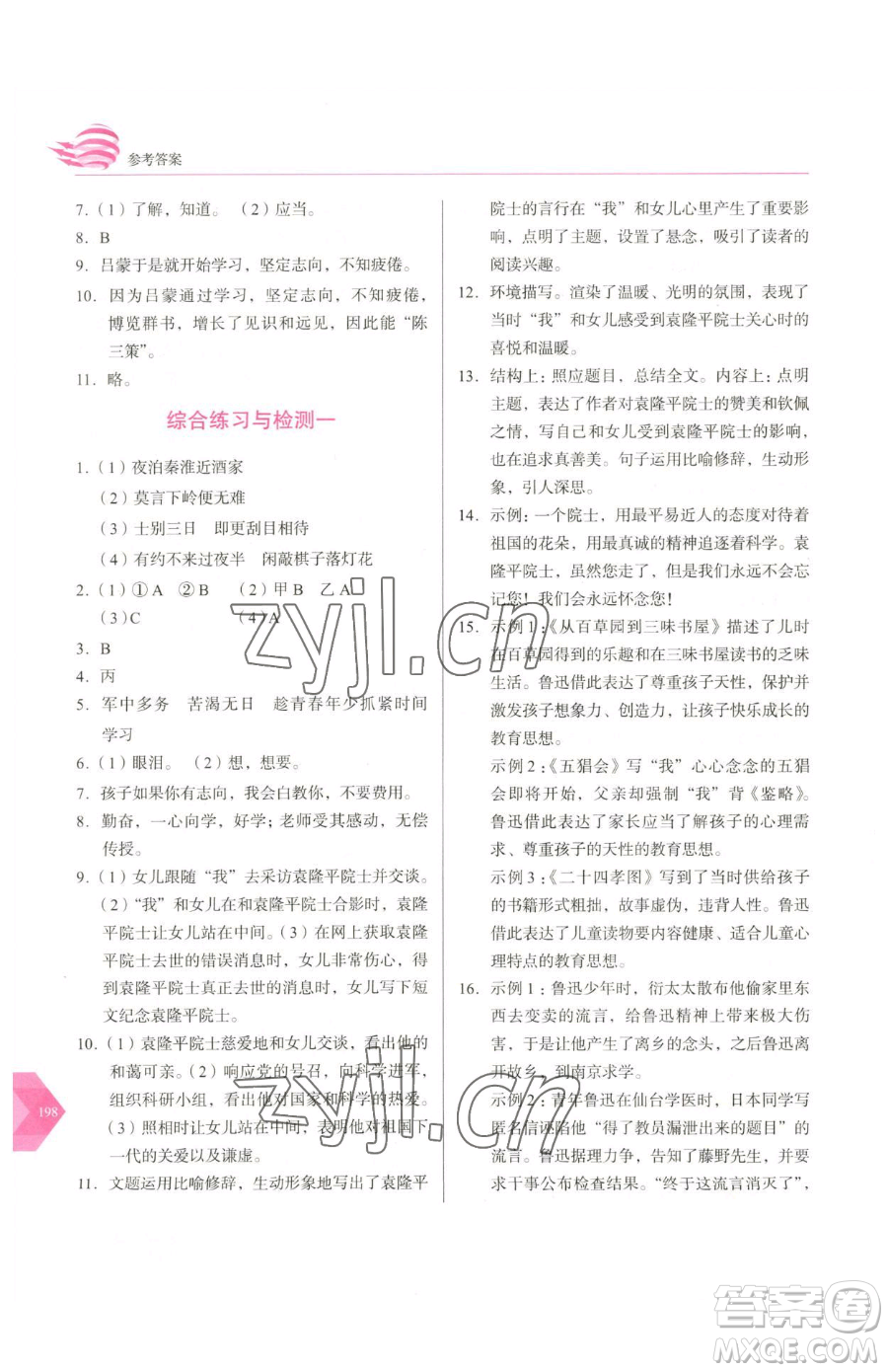 長春出版社2023中學(xué)生隨堂同步練習(xí)七年級下冊語文人教版參考答案