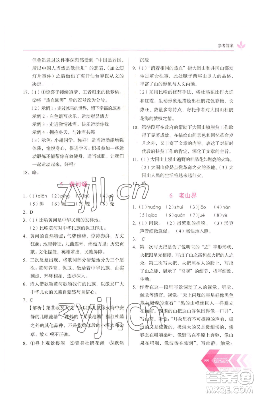 長春出版社2023中學(xué)生隨堂同步練習(xí)七年級下冊語文人教版參考答案