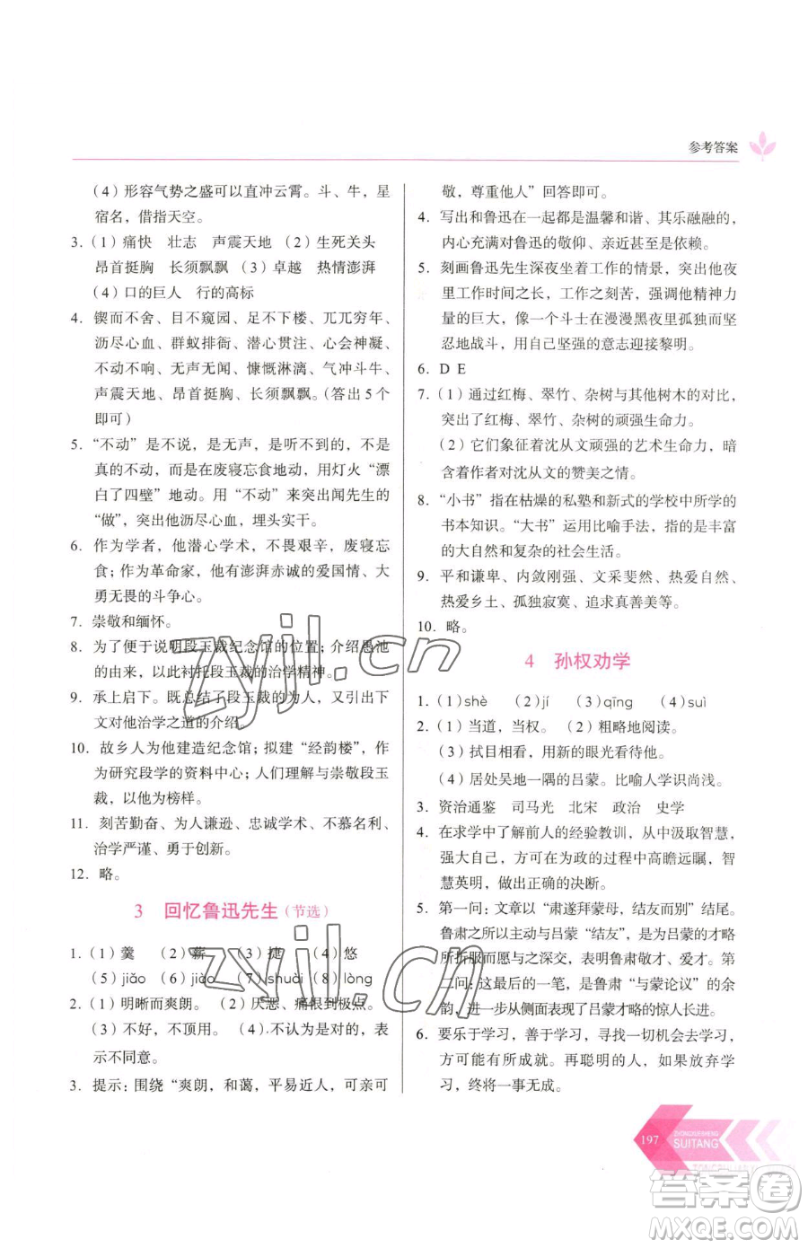 長春出版社2023中學(xué)生隨堂同步練習(xí)七年級下冊語文人教版參考答案