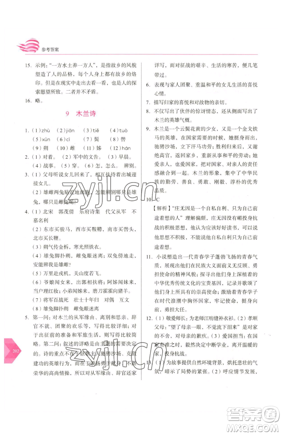 長春出版社2023中學(xué)生隨堂同步練習(xí)七年級下冊語文人教版參考答案