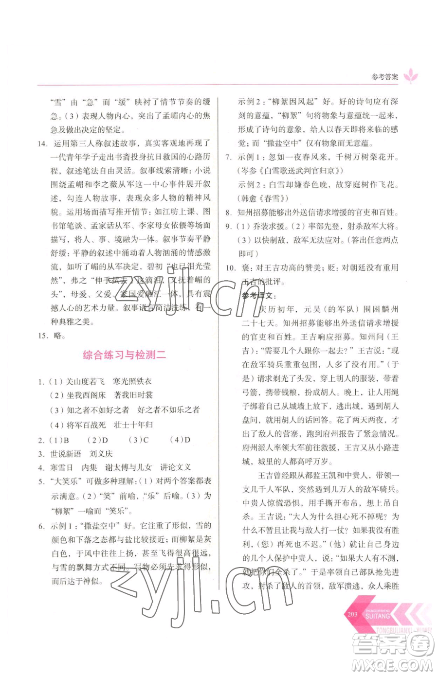 長春出版社2023中學(xué)生隨堂同步練習(xí)七年級下冊語文人教版參考答案