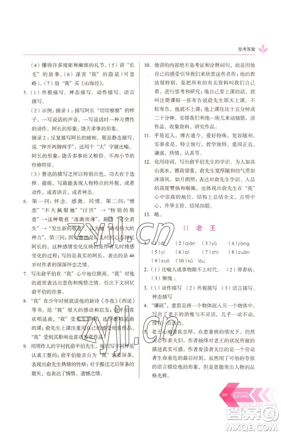 長春出版社2023中學(xué)生隨堂同步練習(xí)七年級下冊語文人教版參考答案