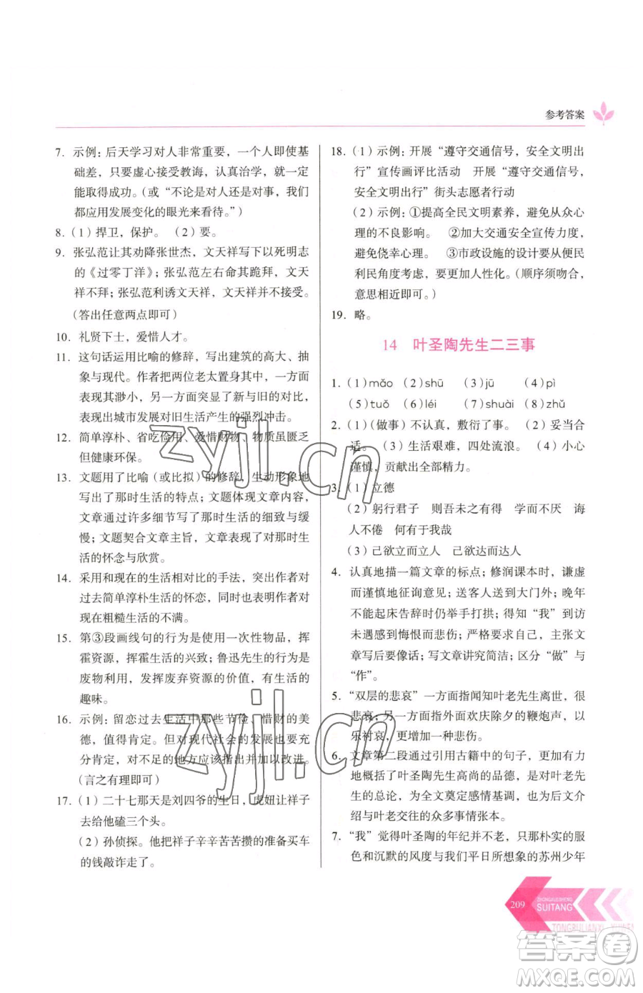 長春出版社2023中學(xué)生隨堂同步練習(xí)七年級下冊語文人教版參考答案