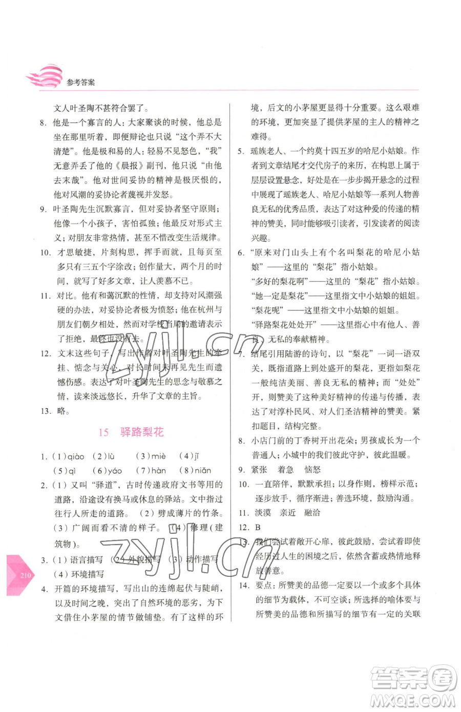 長春出版社2023中學(xué)生隨堂同步練習(xí)七年級下冊語文人教版參考答案