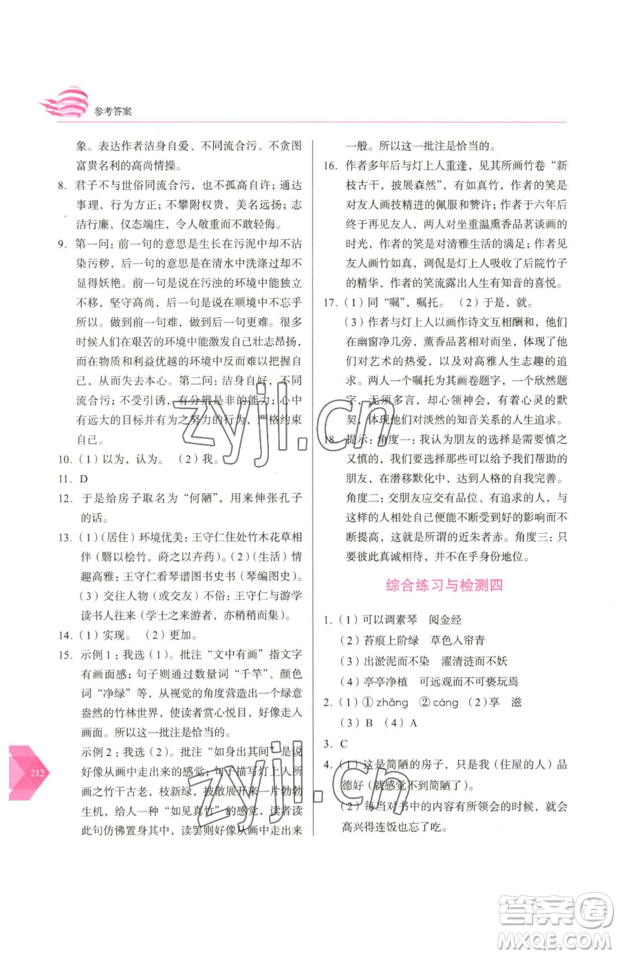 長春出版社2023中學(xué)生隨堂同步練習(xí)七年級下冊語文人教版參考答案