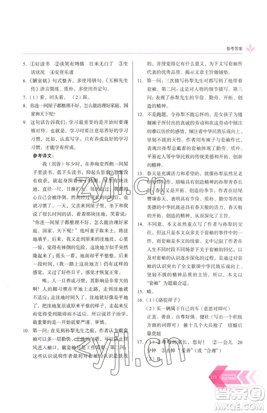 長春出版社2023中學(xué)生隨堂同步練習(xí)七年級下冊語文人教版參考答案