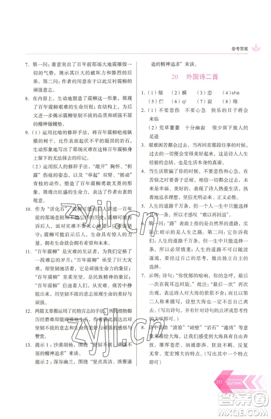 長春出版社2023中學(xué)生隨堂同步練習(xí)七年級下冊語文人教版參考答案