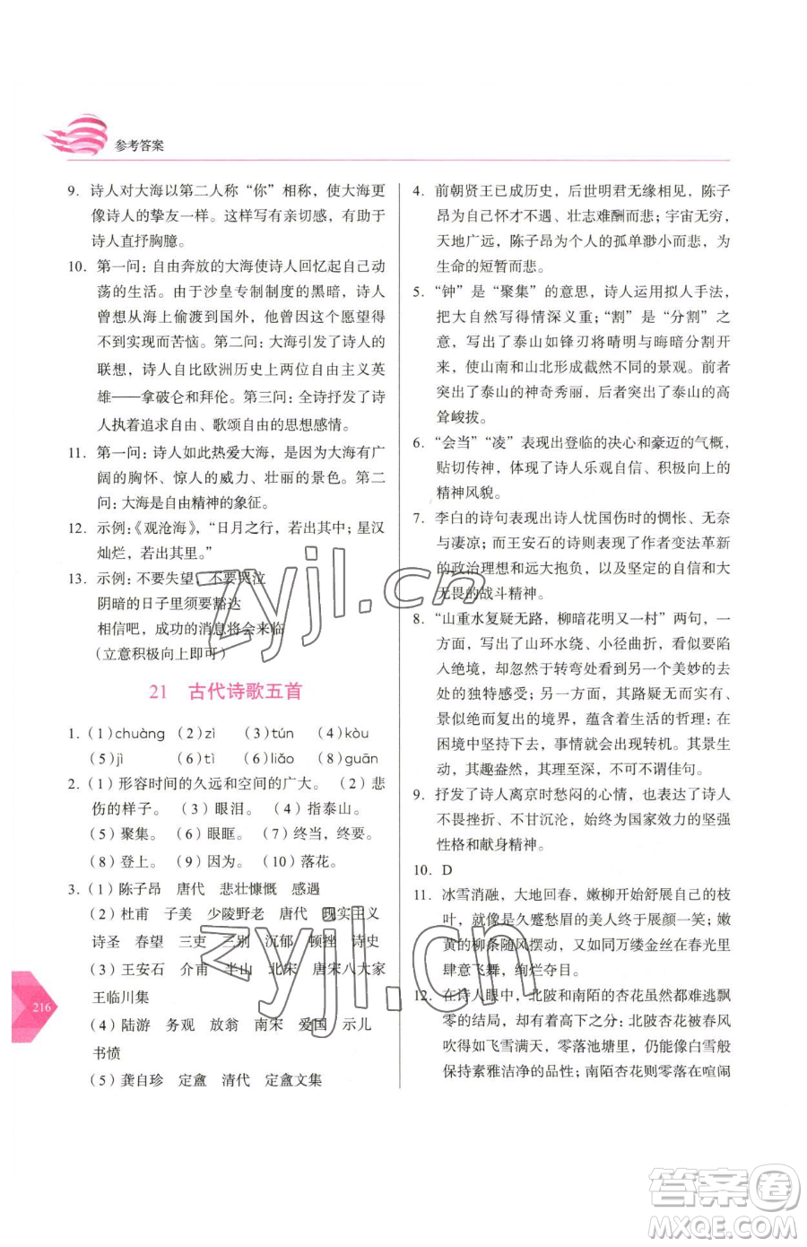 長春出版社2023中學(xué)生隨堂同步練習(xí)七年級下冊語文人教版參考答案