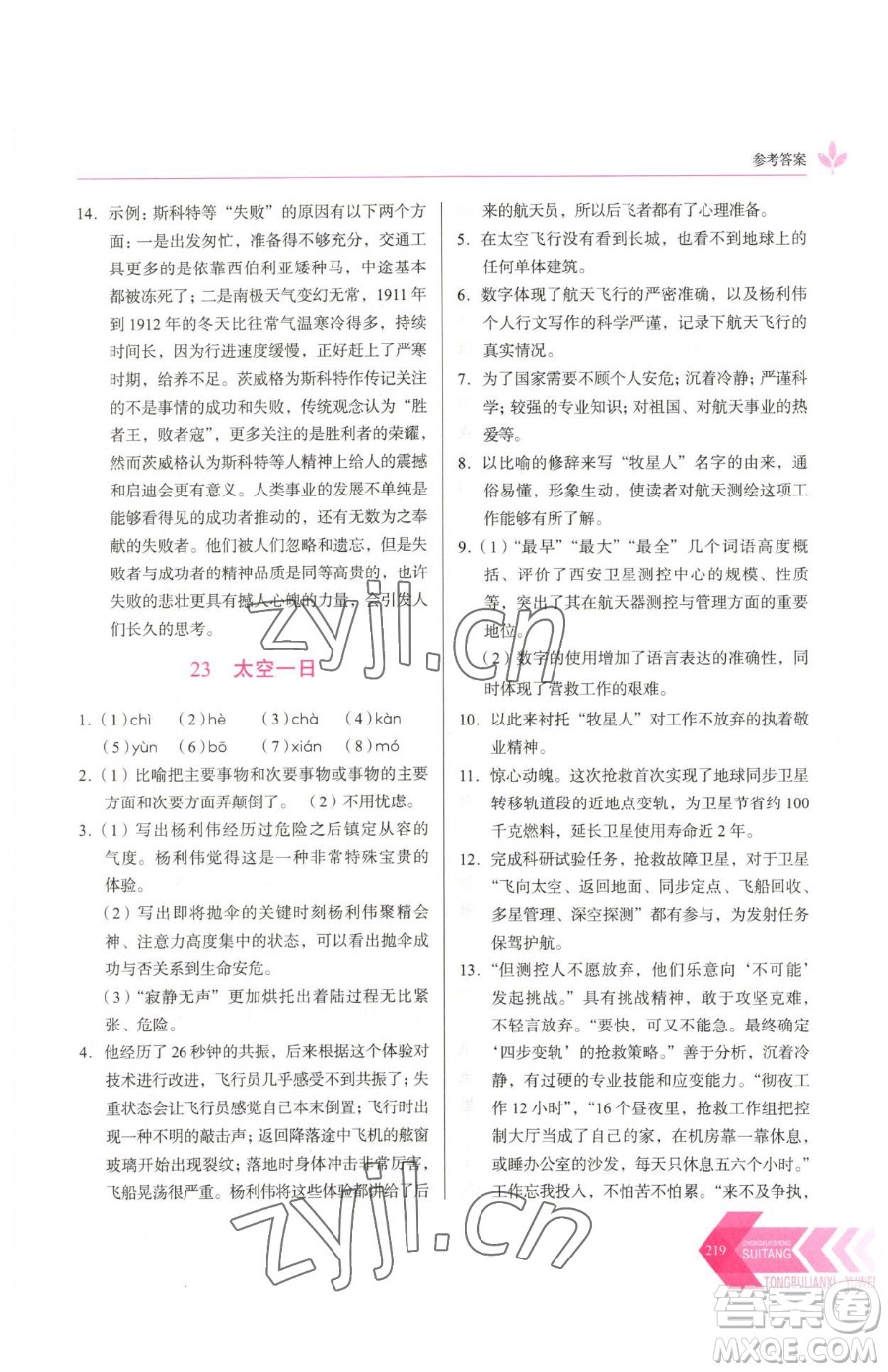 長春出版社2023中學(xué)生隨堂同步練習(xí)七年級下冊語文人教版參考答案