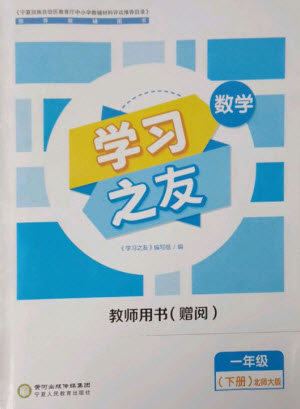 寧夏人民教育出版社2023學(xué)習(xí)之友一年級數(shù)學(xué)下冊北師大版參考答案