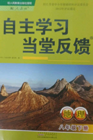 黃山書社2023自主學習當堂反饋八年級地理下冊人教版參考答案