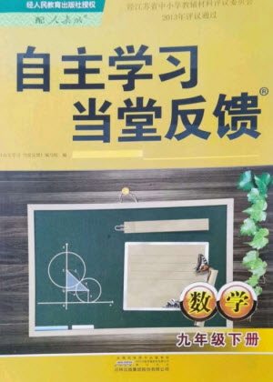 黃山書社2023自主學(xué)習(xí)當(dāng)堂反饋九年級數(shù)學(xué)下冊人教版參考答案