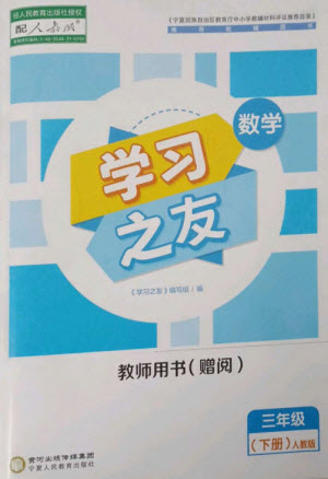 寧夏人民教育出版社2023學(xué)習(xí)之友三年級數(shù)學(xué)下冊人教版參考答案