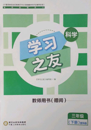 寧夏人民教育出版社2023學習之友三年級科學下冊教科版參考答案