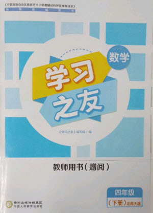 寧夏人民教育出版社2023學(xué)習(xí)之友四年級數(shù)學(xué)下冊北師大版參考答案