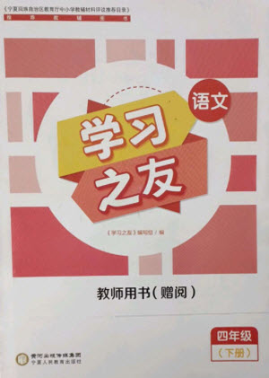 寧夏人民教育出版社2023學(xué)習(xí)之友四年級語文下冊人教版參考答案