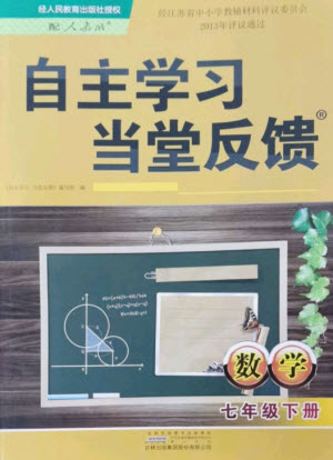 黃山書社2023自主學(xué)習(xí)當(dāng)堂反饋七年級數(shù)學(xué)下冊人教版參考答案