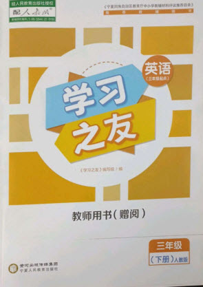 寧夏人民教育出版社2023學(xué)習(xí)之友三年級(jí)英語(yǔ)下冊(cè)人教PEP版參考答案