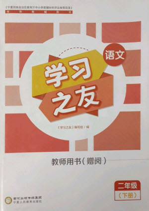 寧夏人民教育出版社2023學(xué)習(xí)之友二年級語文下冊人教版參考答案